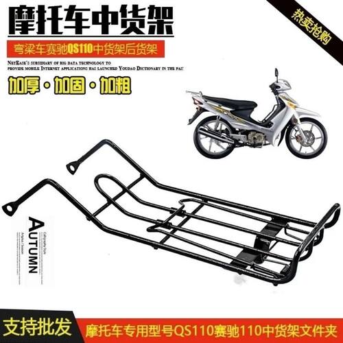 轻骑铃木摩托车赛驰QS110文件夹中货架行李架赛胜QS110-2文件夹