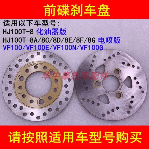 适配豪爵VF100前刹车盘HJ100T-8/8C/8D/8E/8F/8G前碟刹盘前制动盘