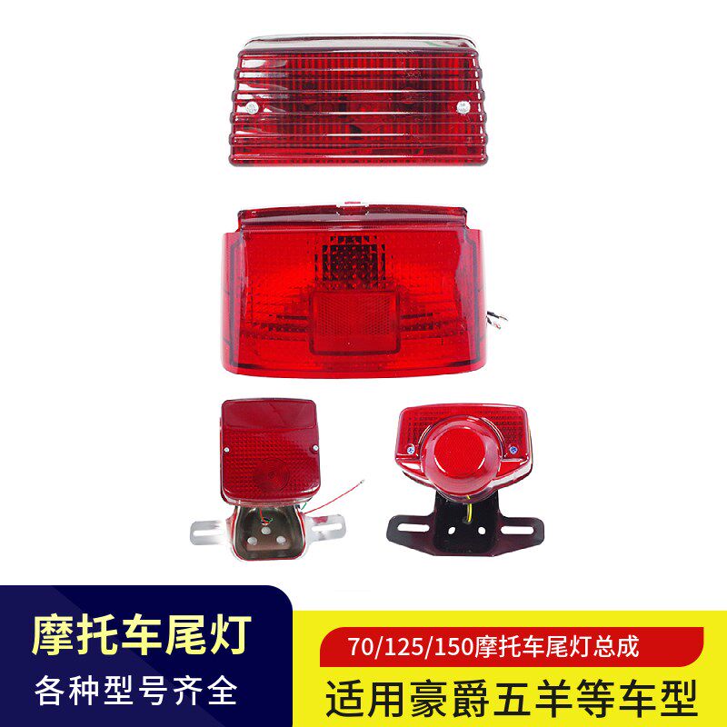 适用摩托车配件钱江宗申嘉陵WY125-A-C-F后刹车灯泡后尾灯总成