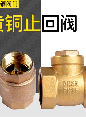 包邮止回阀黄铜止逆单向阀立式防倒流水表前4分dn151寸旋启式卧式