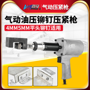 百马气动油压铆钉压紧枪铝合金4MM5MM平头实心铆钉双孔压紧枪