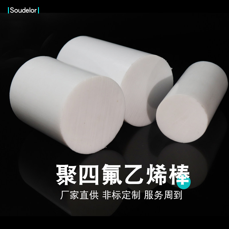 四氟棒 聚四氟乙烯棒  铁氟龙棒  PTFE棒 塑料王棒 3/4/5/6/150mm