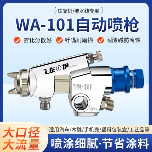 自动喷枪油漆高雾化流水线往复式wa-101喷枪喷漆原装气动喷涂工具