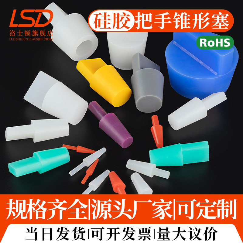 耐高温锥形硅胶塞带手柄电镀电泳喷塑喷粉阳极氧化抛丸堵孔保护塞