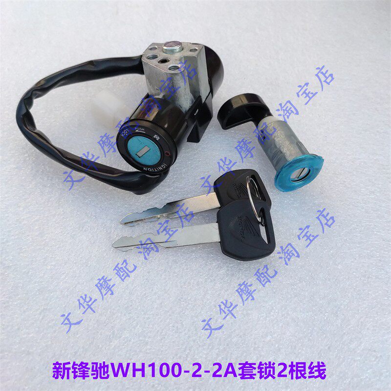 适用于五羊本田弯梁车新锋驰WH100-2/2A套锁电门锁点火开关全车锁