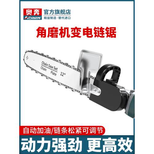 奥奔角磨机改装电链锯链条电锯家用小型手持多功能木工切割伐木锯