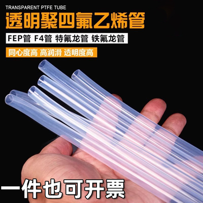 透明特氟龙管四氟管铁氟龙管F46管PFA软管FEP管耐高温耐酸碱气管