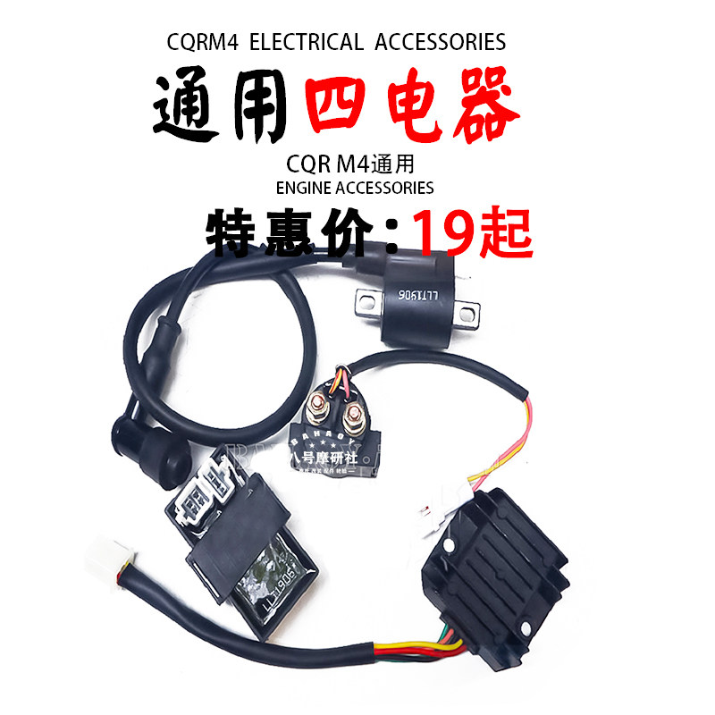 CQR250M4越野摩托车通用发动机整流器继电器点火器高压包点火线圈