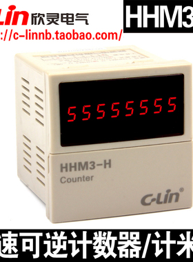 C-Lin欣灵牌HHM3-H 高速可逆计数器计米器 计数速度5000次/秒