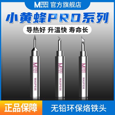 蚂蚁昕小黄蜂936通用型飞线烙铁头维修飞线无铅环保尖头弯头刀头