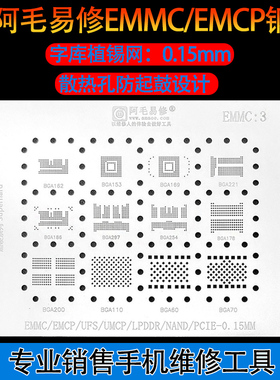 阿毛易修字库植锡网BGA153/162/169/186/221/254/EMCP/EMMC钢网
