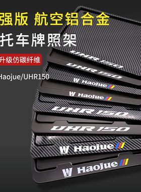 适用豪爵UHR150摩托车牌后照架框TR300AFR125机车尾牌保护框