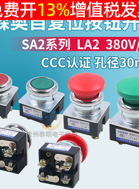 LA2按钮开关自复位控制平头平钮蘑菇头安装口径30MM点动按键森奥