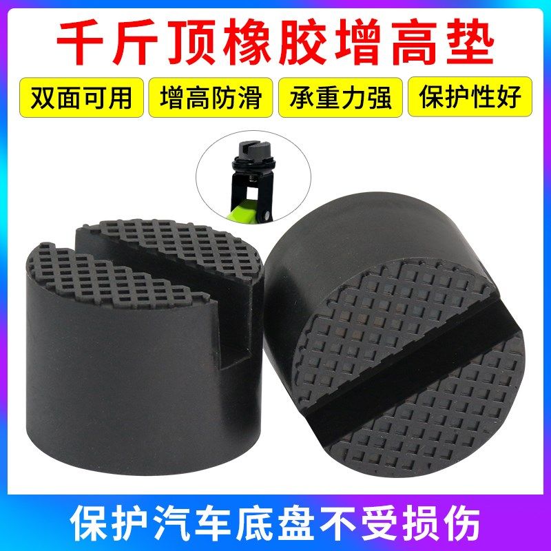 千斤顶升降橡胶胶块车用千斤顶橡胶垫增高橡胶托头垫千斤顶橡胶块