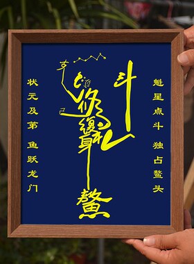 魁星点斗符挂名金榜题画文曲星魁星踢斗塔昌文摆件书房相框摆台画