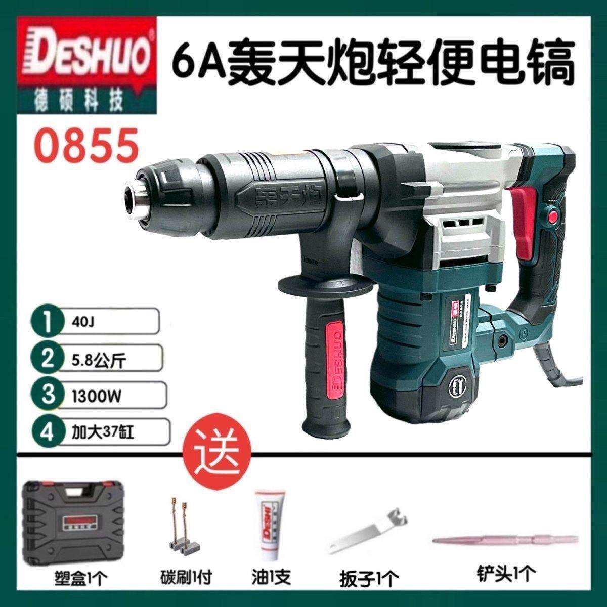 德硕单用轻便电镐0845KT/0855/6A拆铜神器混凝土破拆墙铲锤镐工具