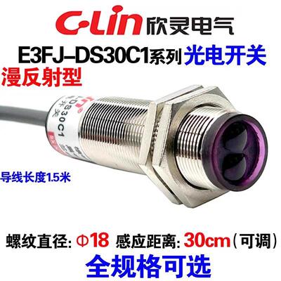 欣灵漫反射型光电开关E3FJ-DS30C1/B1金属外壳NPN PNP距离30厘米