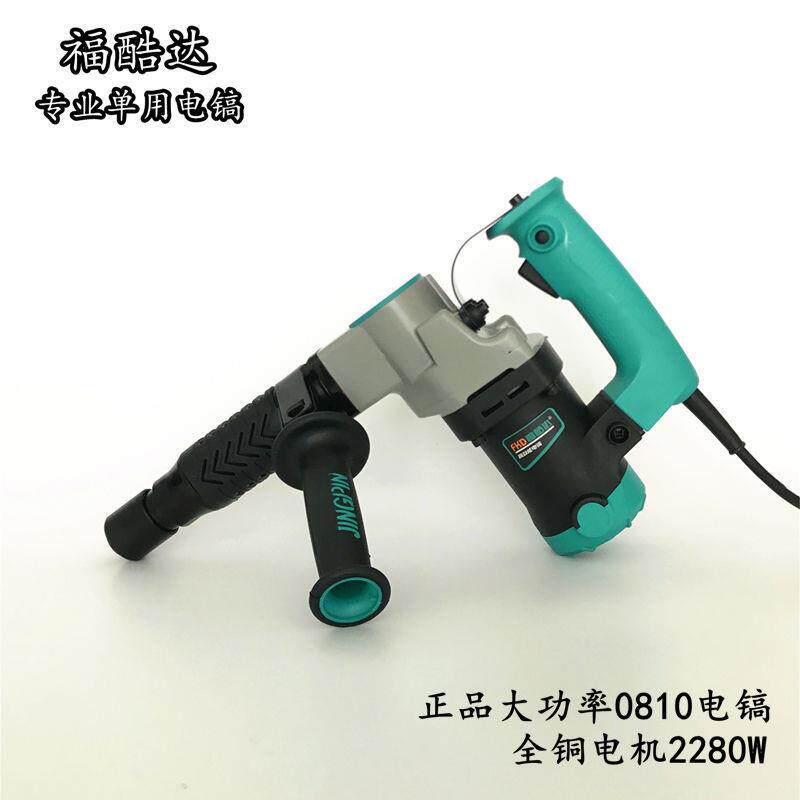 福酷达专业电镐单用0810轻型小电镐水电开大功率打混凝土全铜线
