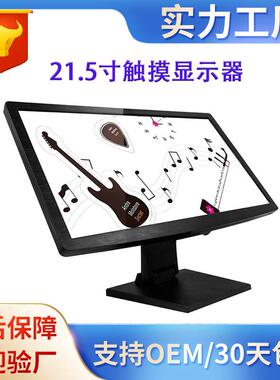21.5寸触摸显示器电阻电容式触摸屏LED台式收银机触控显示器