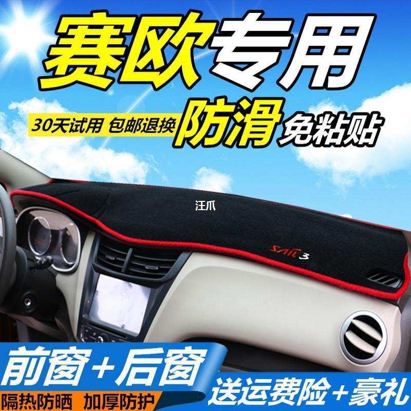 雪佛兰赛欧3新赛欧中控仪表台防晒避光垫汽车装饰用品内饰改装