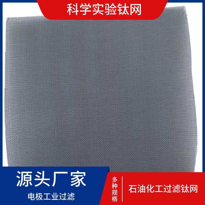 钛丝气液过滤网 氯碱化工用100目钛网 填料用60目黑色钛网现货