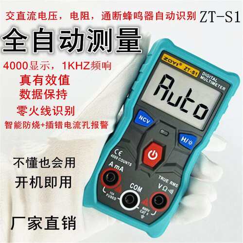 众仪ZT-S1S1+S6+全自动数字万用表无需换档智能防烧高精度测电容