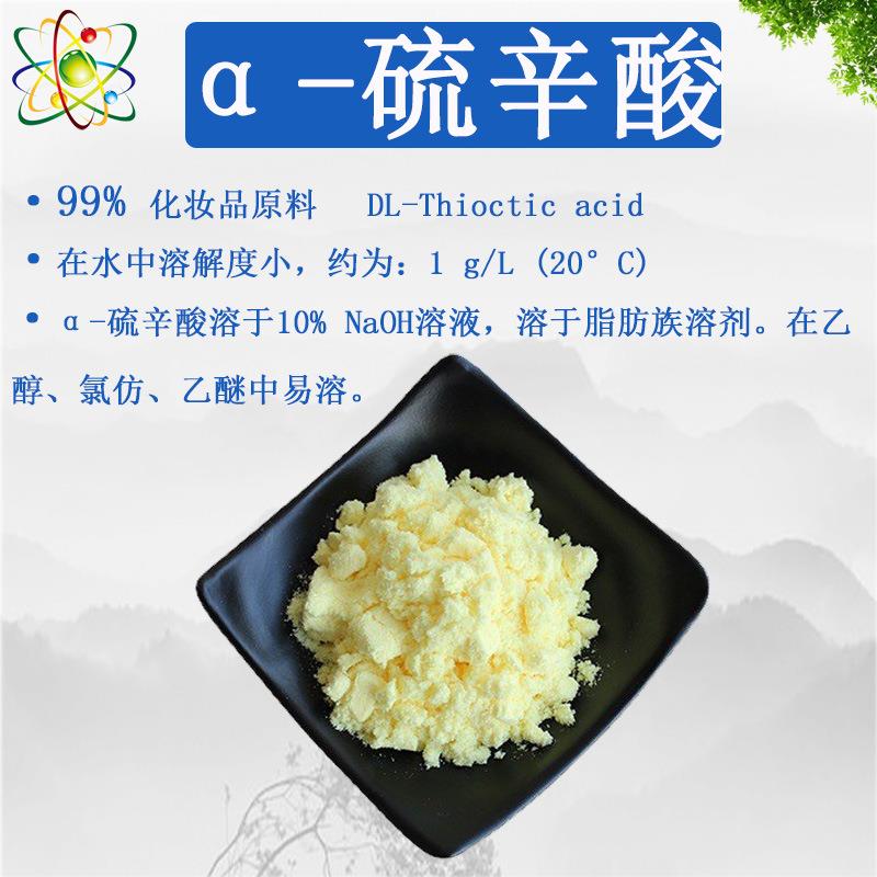 α-硫辛酸98%食品级阿尔法硫辛酸98%CAS1077-28-7 源头工厂直销