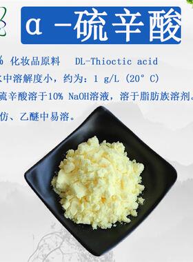 α-硫辛酸98%食品级阿尔法硫辛酸98%CAS1077-28-7 源头工厂直销