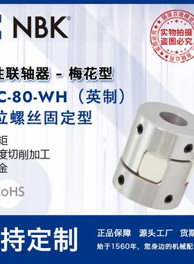 NBK MJC-80-WH英制 铝合金夹持梅花型挠性联轴器定位螺丝高扭矩