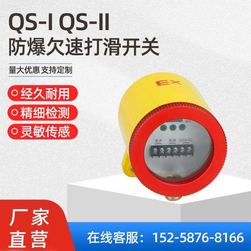 防爆欠速开关QS-60-23非接触式速度打滑检测器失速控制器