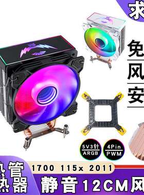 12代6热管5v3针ARGB散热器12cm带盖i7cpu风扇b85主板PWM风冷2011