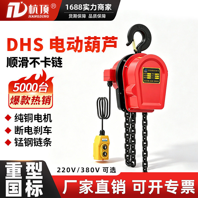 杭顶DHS环链电动葫芦1吨2吨3吨多功能固定挂钩式电动倒链提升机