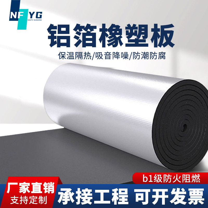 贴面铝箔高密度橡塑板B1级风管道防火阻燃海绵板隔热吸音棉保温板