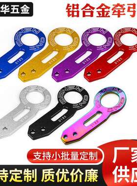 铝合金BENEN双刻字造型车尾拖钩大拖车挂钩通用尾钩车身牵引钩