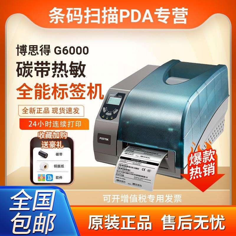 postek博思得g2108/g2000/g3000不干胶标签打印机服装吊牌打印机
