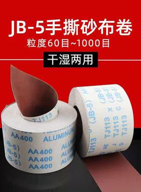 JB-5手撕砂布卷砂带软砂布砂纸木工家具金属抛光打磨干水4*100