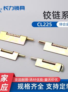 CL225铰链弹簧插销焊接合页上下门轴HL035铁皮柜门可拆左右插销
