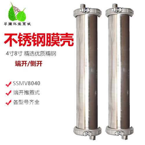 304不锈钢膜壳端开8040-4040各型号反渗透设备专用RO反渗透膜壳