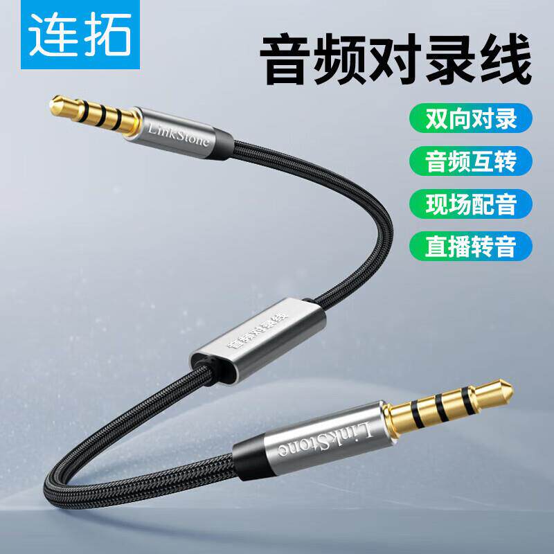 连拓 3.5mm公对公对录线 支持远程手机直播多方通话语音转换音频