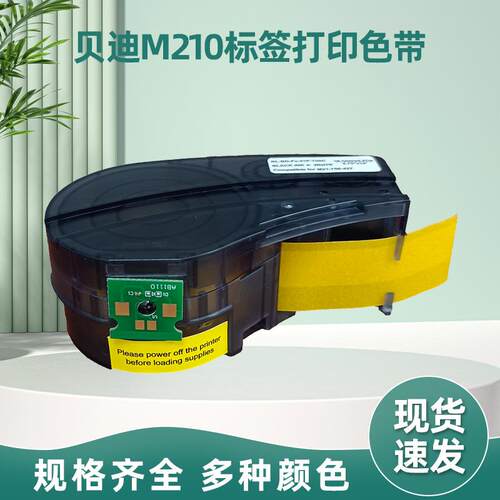 芯片适用贝迪新款M210 M211 BMP71标签打印机M21-750-595标签色带