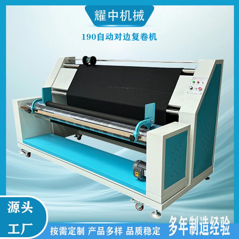 耀中牌自动对边卷布机复卷机打卷机布料收卷机工厂直销