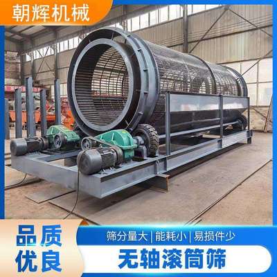 滚筒筛沙洗石一体机 商用大型无轴筛沙机 生活垃圾滚筒筛震动筛