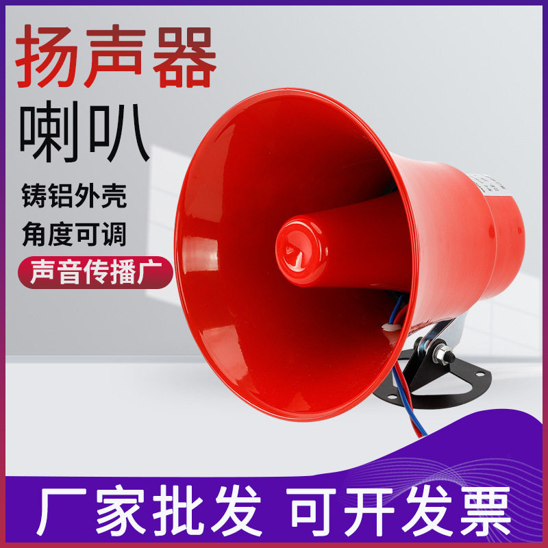 YH5-08高音号筒喇叭扬声器防水防尘工厂学校宣传广播8欧铝喇叭30W