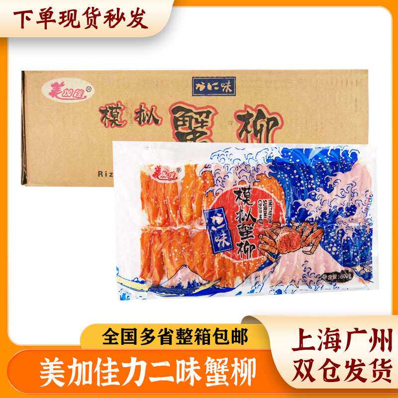 美加佳蟹柳力二味蟹柳冷冻鱼香蟹柳寿司火锅松叶蟹柳模拟蟹肉棒