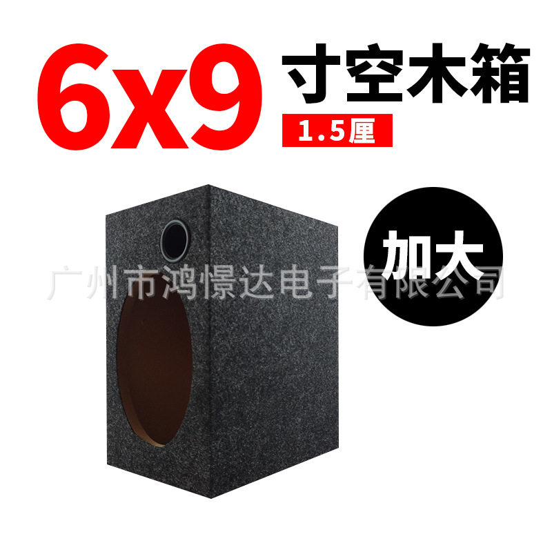 音响改装6*9寸加大方形箱音响空柜1.5厘中纤板椭圆形木箱空