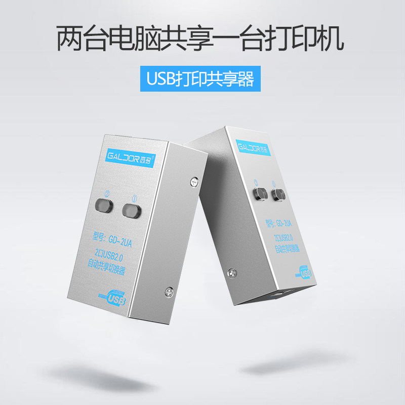 高多 USB打印切共享器二四进一出分享器自动机换器电复分线器脑印