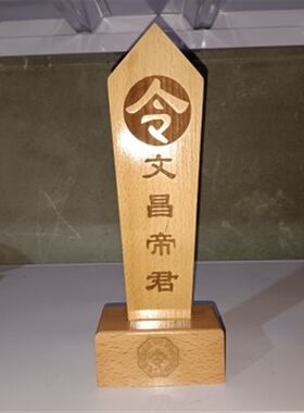 文昌帝君令道坛法器令牌令箭文昌令