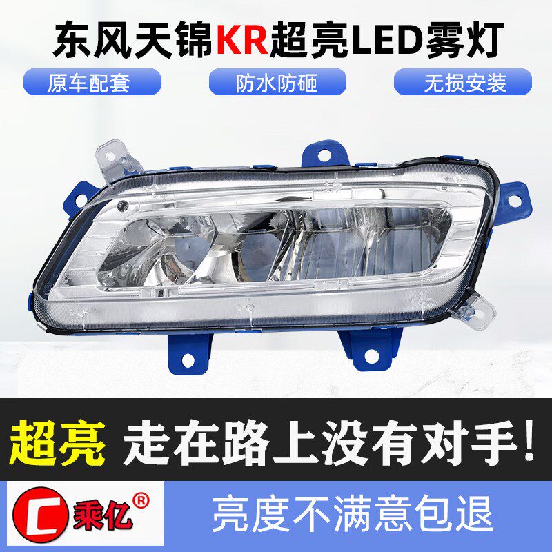 乘亿东风天锦KR全LED前雾灯总成超亮改装防雾灯原厂天龙KL前杠灯
