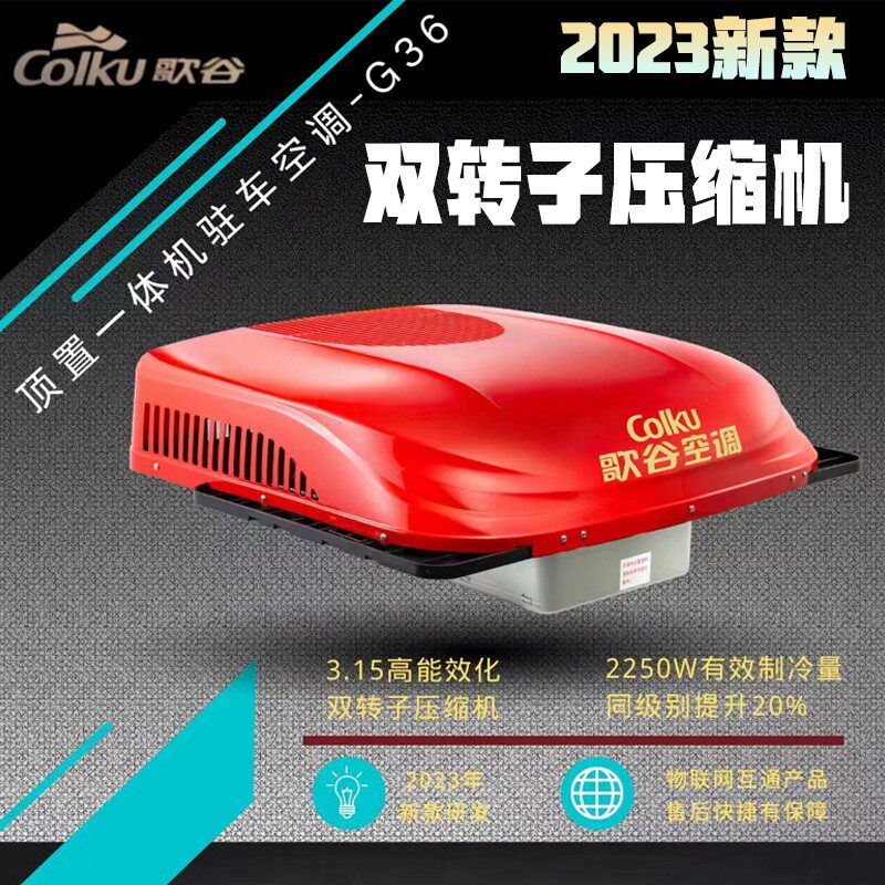 歌谷2023新款G36驻车空调一体机24V直流压缩机制冷变频大卡货车