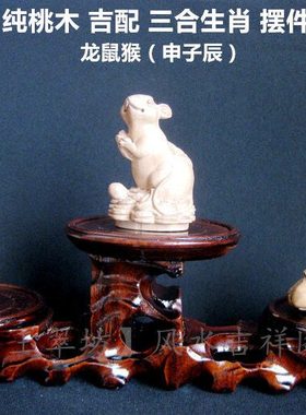桃木申子辰三合生肖摆件办公室摆设属猴鼠龙财吉祥书房桌面装饰品